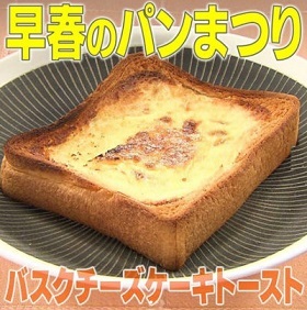 家事ヤロウ パン祭りバスクチーズケーキトースト (1)