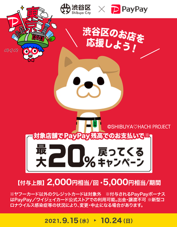 渋谷区のお店を応援しよう！PayPay最大20％戻ってくるキャンペーン　テニス846シブヤ