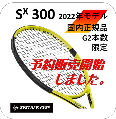 DUNLOP SX300 2022年モデル G2 本数限定で、お得な予約販売開始しました。　テニス846シブヤ