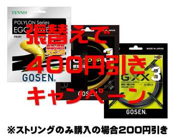 6月はGOSENポリエステルキャンペーン、張替えで400円引き（GXXシリーズ、ツアーシリーズ、エッグパワーシリーズ）
