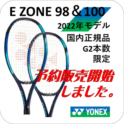 国内正規品YONEX E ZONE（イーゾーン）98＆100 2022年モデル G2 本数限定で、お得な予約販売開始しました。　テニス846シブヤ