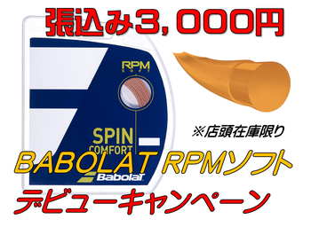 Babolat（バボラ）RPMソフト125・130 デビューキャンペーン、張込み特価３，０００円でご奉仕中です。