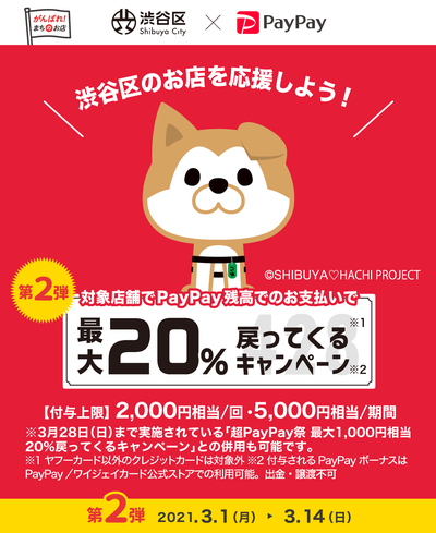 PayPay　最大20％付与　「お得に楽しんで渋谷区のお店を応援しよう」 キャンペーンは、3月14日まで！！