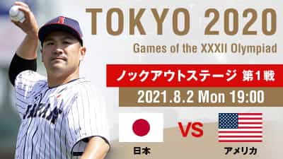 東京オリンピック　野球 日本 vs アメリカ_1