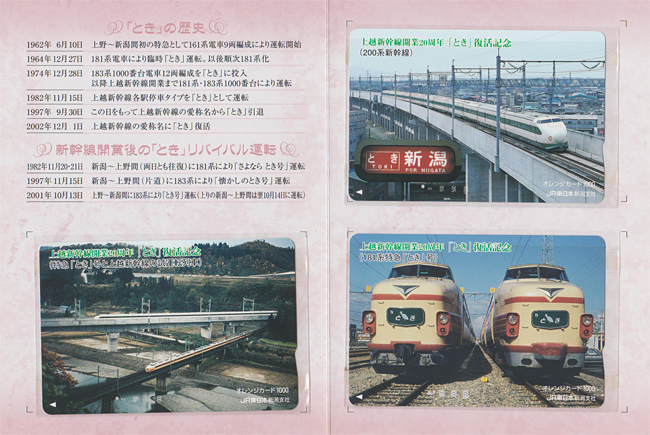 カードコレクション】上越新幹線20周年記念 「とき」復活記念オレンジ 