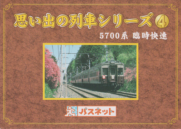 カードコレクション】東武鉄道 とーぶカード 思い出の列車シリーズ 