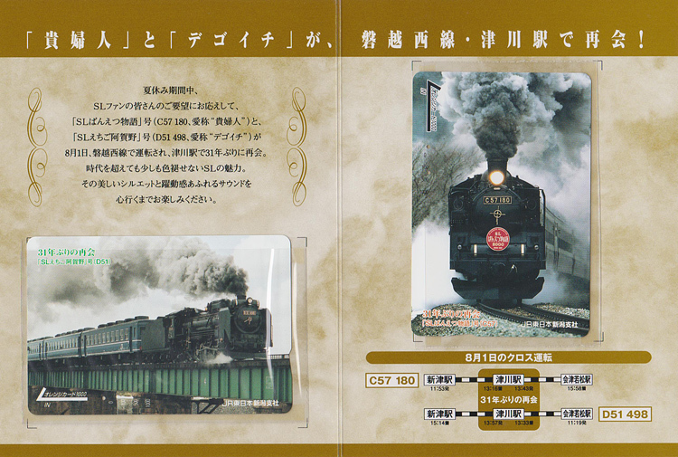 カードコレクション】JR東日本 C57-180・D51-498 31年ぶりの再会記念
