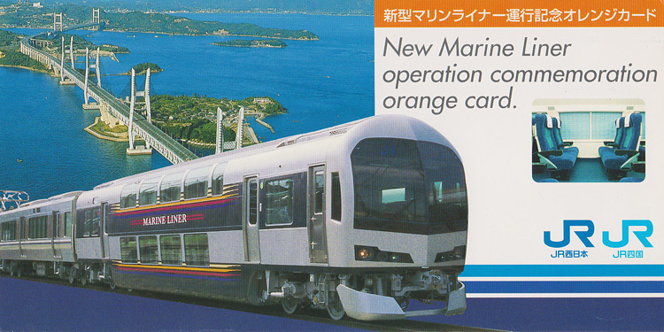 カードコレクション】JR西日本・JR四国 新型「マリンライナー」運行