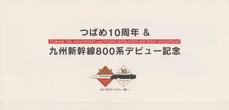 カードコレクション】JR九州 つばめ10周年＆800系新幹線デビュー記念 