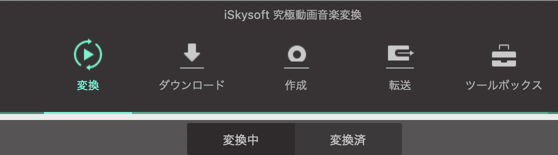 iSkysoft 究極動画音楽変換 for Macを他のパソコンに移行