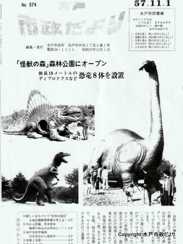 水戸市森林公園　恐竜の森　オープン時の広報記事
