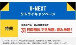 U-NEXT　30日間無料　リトライキャンペーン