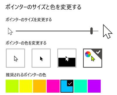 Windows10でいつの間にかマウスポインターのサイズや色を変更できるようになっていた！