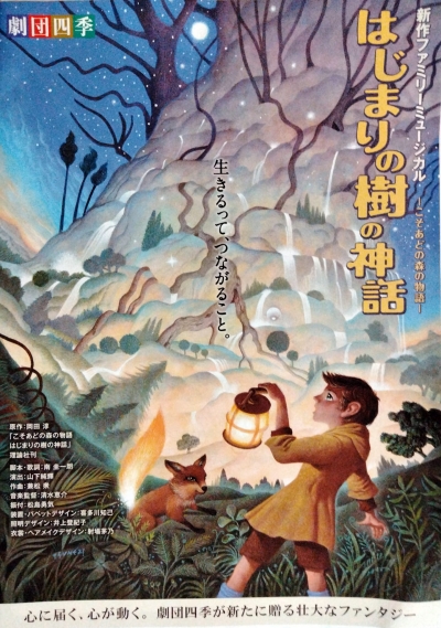 HajimarinoKinoshinwa_gekidanshiki_Poster.jpg