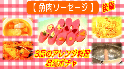 魚肉ソーセージ アレンジレシピ お湯ポチャ