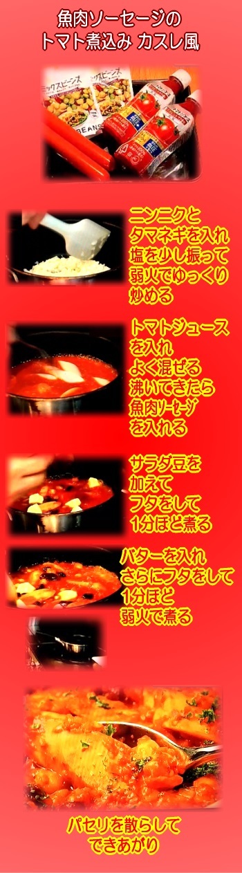 魚肉ソーセージのトマト煮込み カスレ風