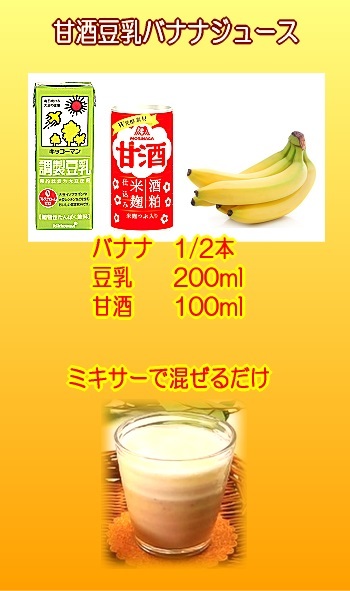 甘酒豆乳バナナジュース