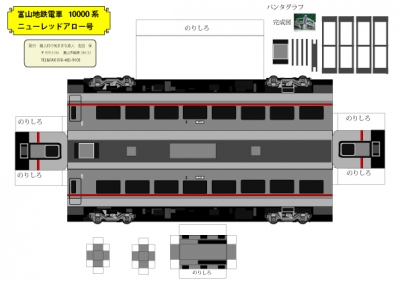 富山地鉄電車10000系ニューレッドアロー号三両編成3のコピー