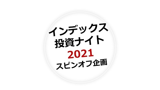 インデックス投資ナイト2021ロゴ