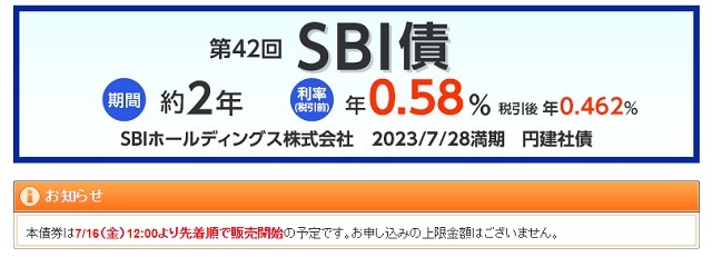 42回SBI債（満期2年・利率0.58％）