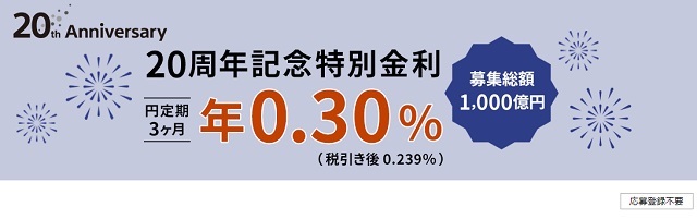 ソニー銀行　20周年記念特別　円定期3ヵ月　年0.30％