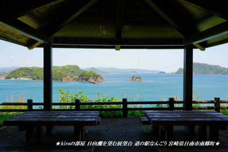 hiroの部屋 日向灘を望む展望台 道の駅なんごう 宮崎県日南市南郷町