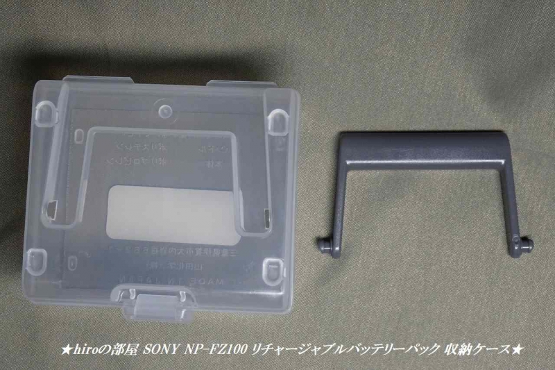 hiroの部屋 SONY NP-FZ100 リチャージャブルバッテリーパック 収納ケース