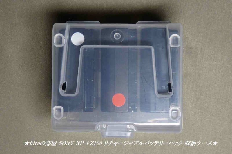 hiroの部屋 SONY NP-FZ100 リチャージャブルバッテリーパック 収納ケース