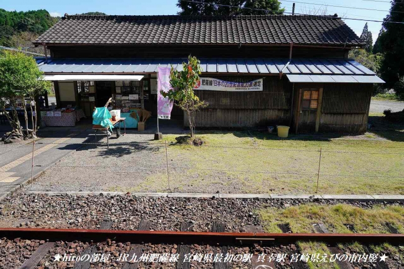 hiroの部屋 JR九州肥薩線 宮崎県最初の駅 真幸駅 宮崎県えびの市内竪