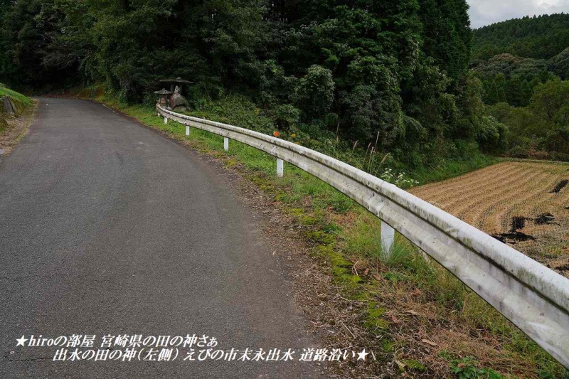hiroの部屋　宮崎県の田の神さぁ 出水の田の神（左側） えびの市末永出水 道路沿い