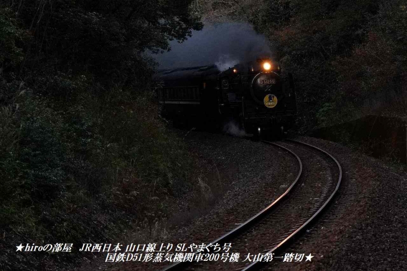 hiroの部屋　JR西日本 山口線上り SLやまぐち号 国鉄D51形蒸気機関車200号機 大山第一踏切
