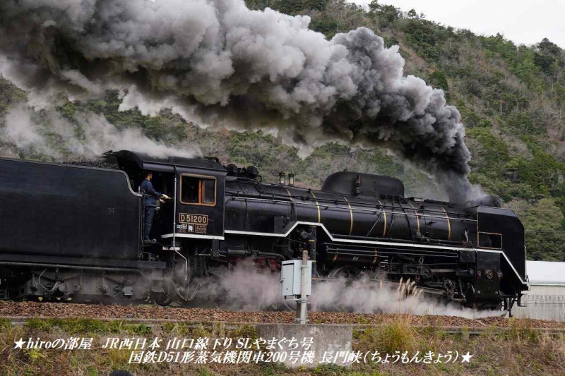 hiroの部屋　JR西日本 山口線下り SLやまぐち号 国鉄D51形蒸気機関車200号機 長門峡（ちょうもんきょう）
