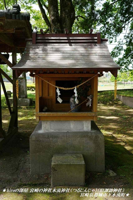 hiroの部屋 宮崎の神社水流神社（つるじんじゃ）（旧諏訪神社）宮崎県都城市下水流町