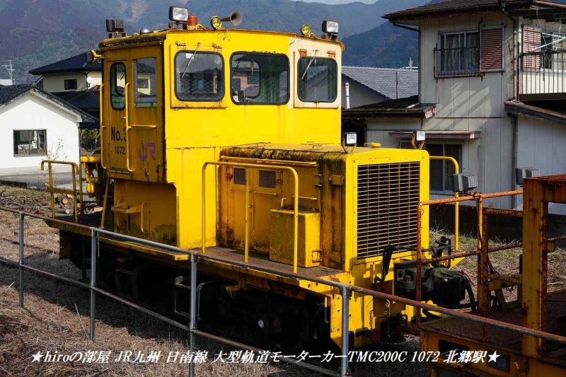 hiroの部屋 JR九州 日南線 大型軌道モーターカーTMC200C 1072 北郷駅