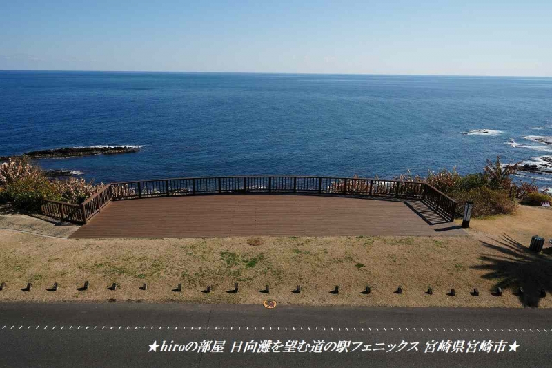 hiroの部屋 日向灘を望む道の駅フェニックス 宮崎県宮崎市