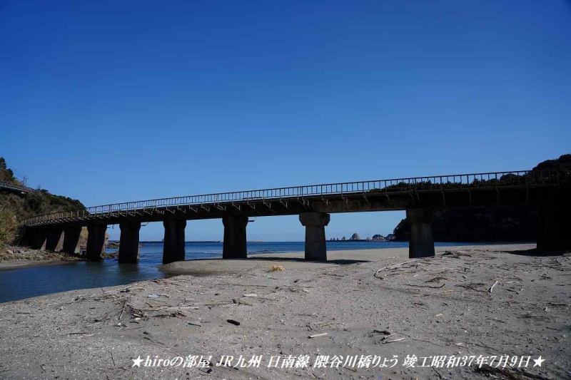 hiroの部屋 JR九州 日南線 隈谷川橋りょう 竣工昭和37年7月9日