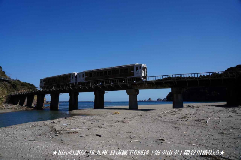 hiroの部屋 JR九州 日南線下り回送 「海幸山幸」 隈谷川橋りょう