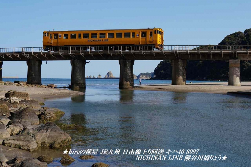 hiroの部屋 JR九州 日南線上り回送 キハ40 8097 NICHINAN LINE 隈谷川橋りょう