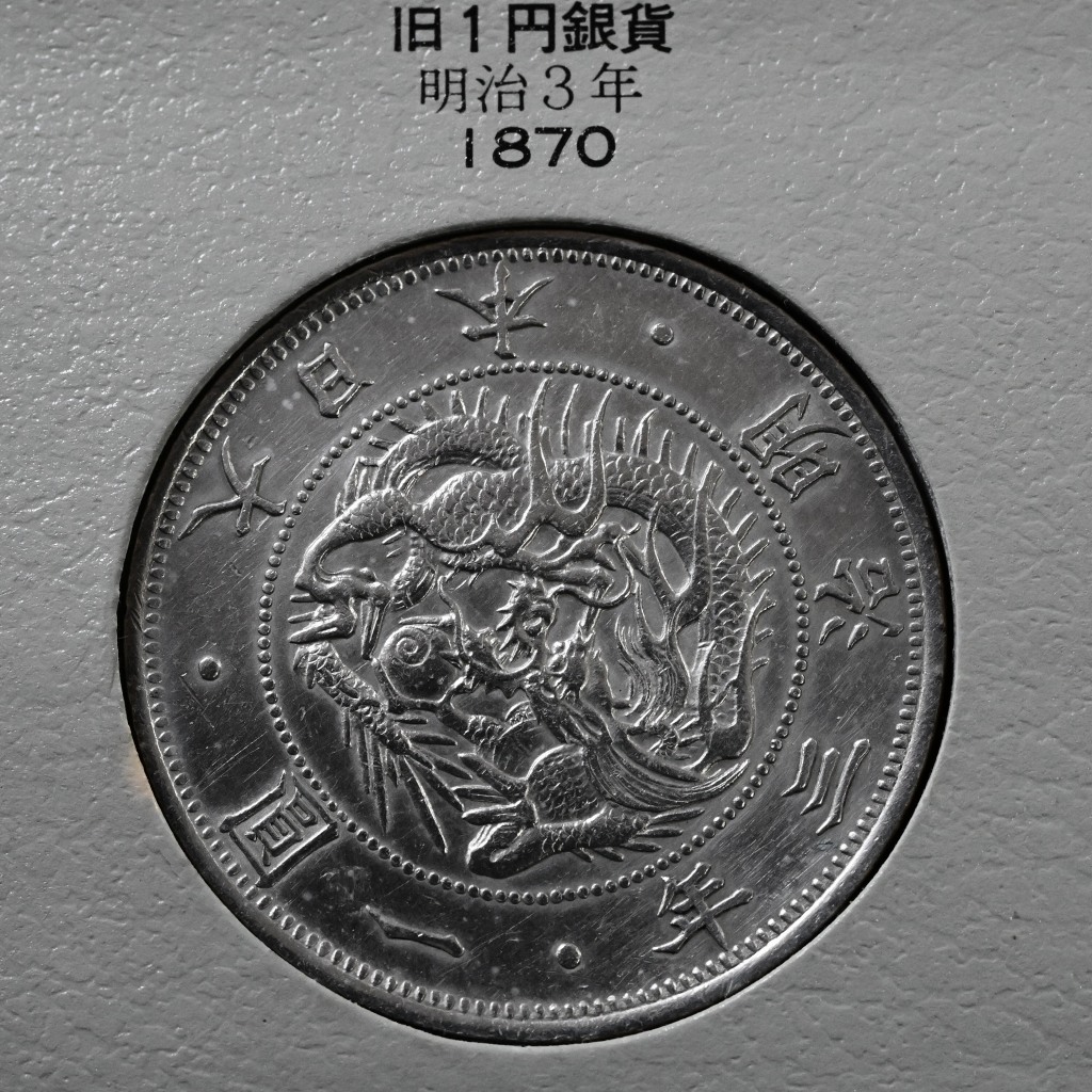 旧1円銀貨M3年Z6D_1532
