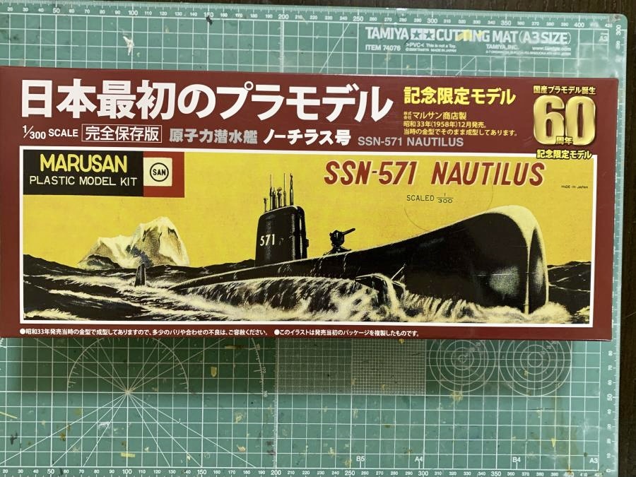 童友社 マルサン1/300 原子力潜水艦ノーチラス号 プラモデル ”NAUTILUS 90 NORTH” つるぎ海軍工廠日記