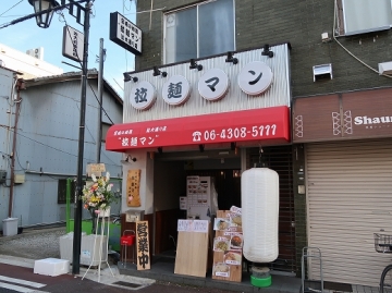 宮崎の地鶏 拉麺マン 近大通り店