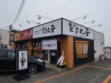どさん子 大阪貝塚店