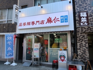 麻婆麺専門店 マジン 夕陽ケ丘店