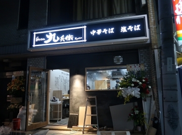 彩りｓｏｂａ 九兵衛 瓢箪山駅前店