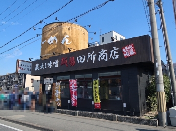 麺場 田所商店 大東店