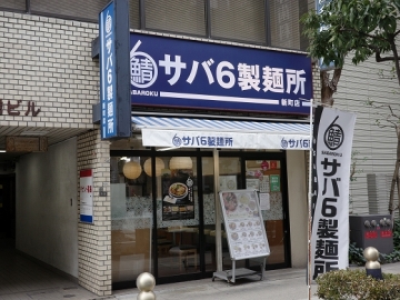 サバ６製麺所 新町店