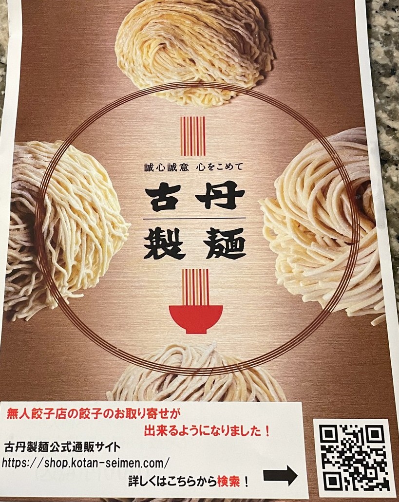 Uma Soul 老舗 製麺所の無人餃子直売所 古丹製麺