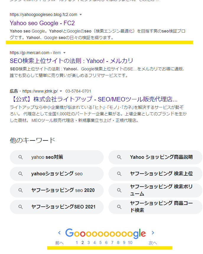 2021年12月12日、Google「Yahoo seo」検索結果画像