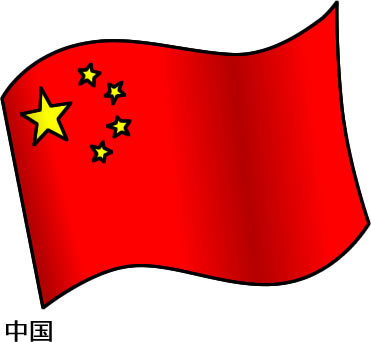 中国国旗はためく